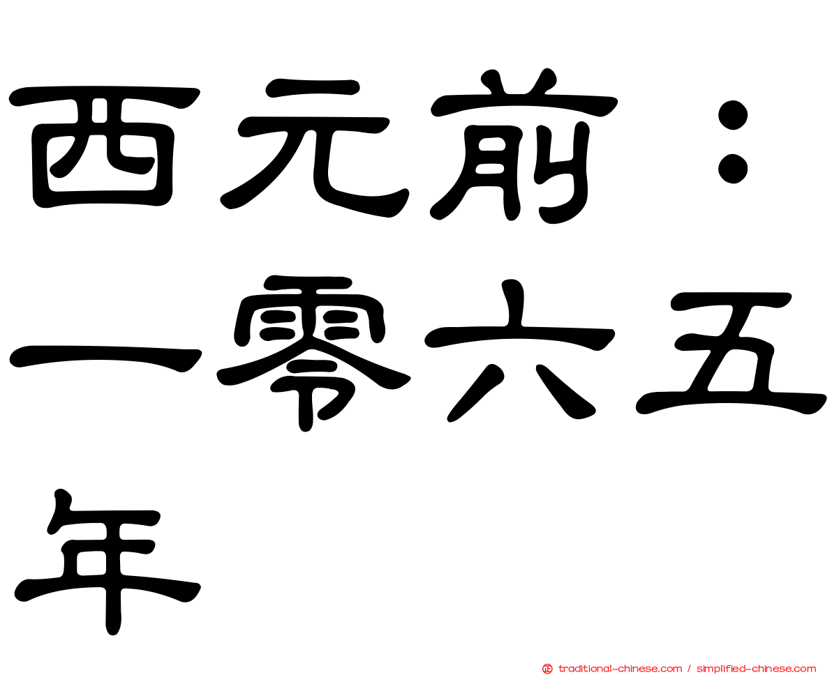 西元前：一零六五年