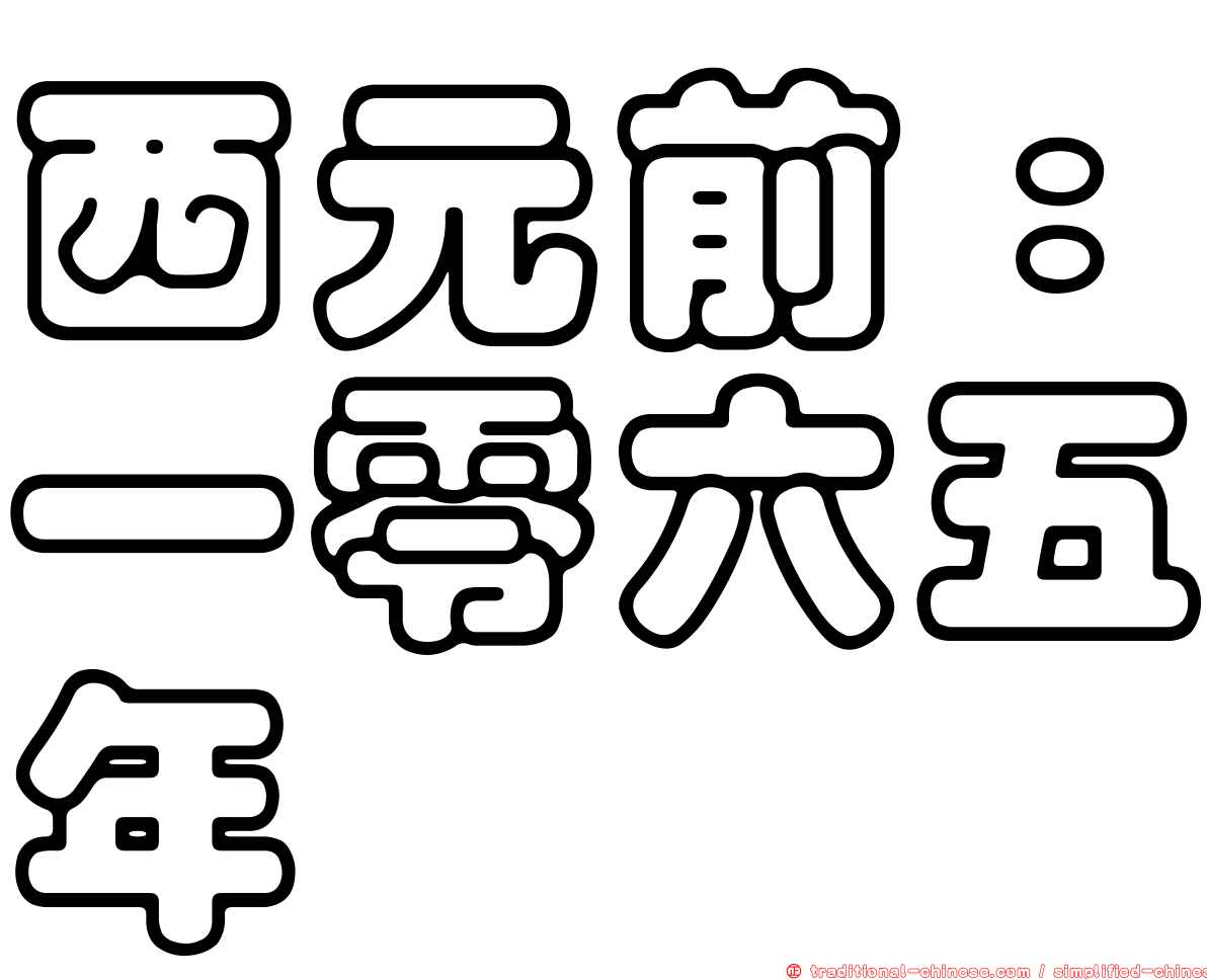 西元前：一零六五年