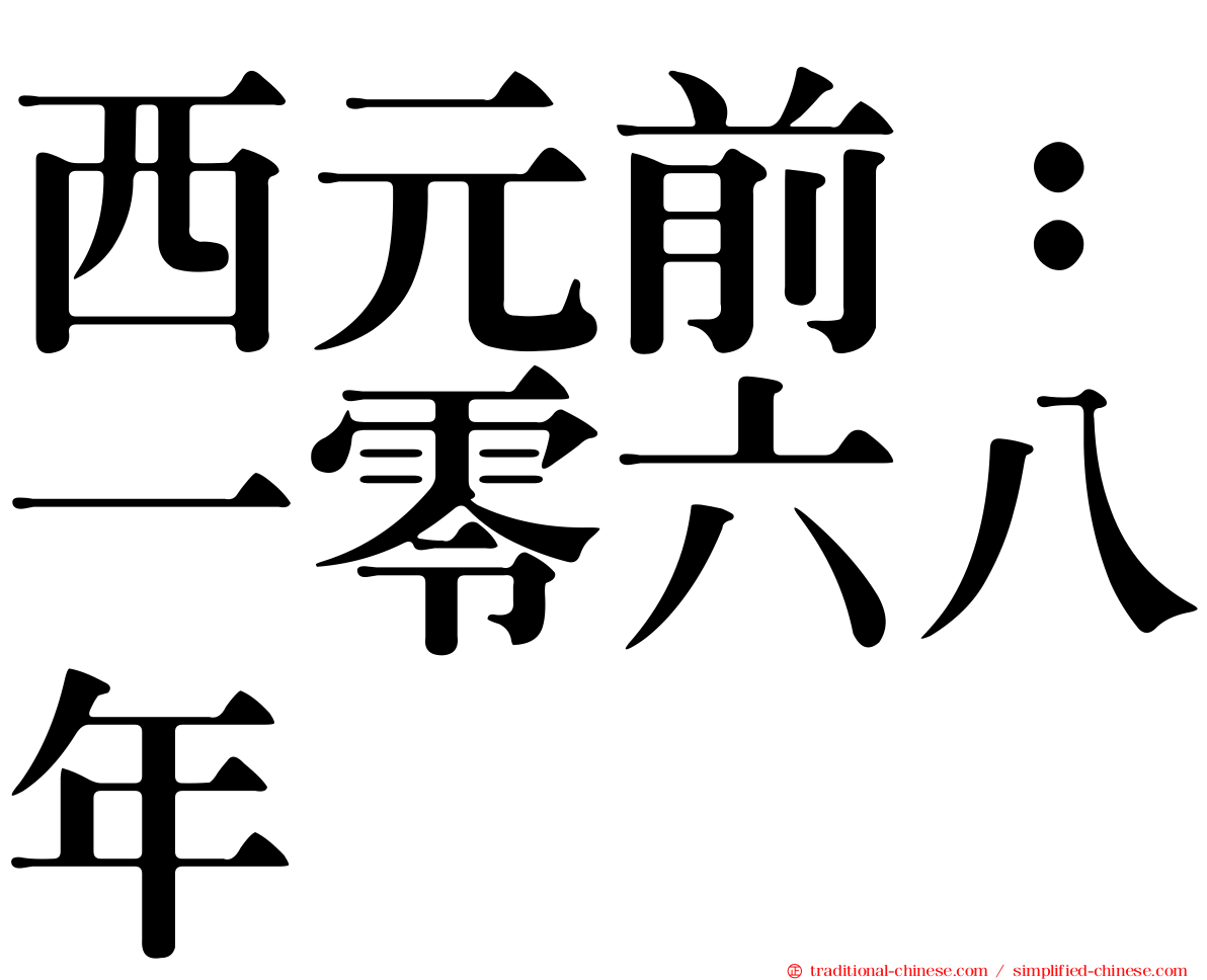 西元前：一零六八年