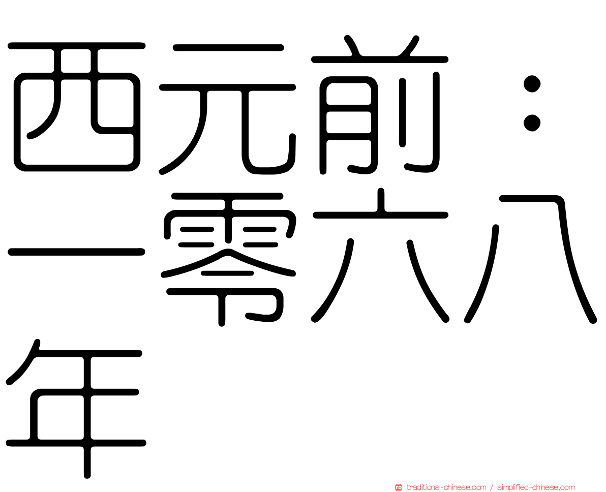 西元前：一零六八年