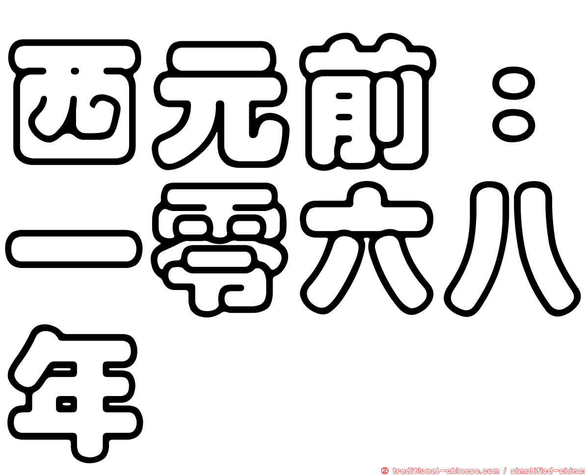 西元前：一零六八年