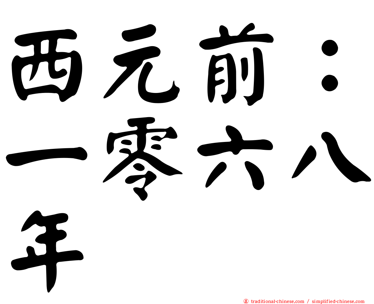 西元前：一零六八年