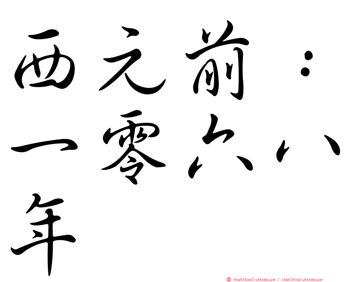 西元前：一零六八年
