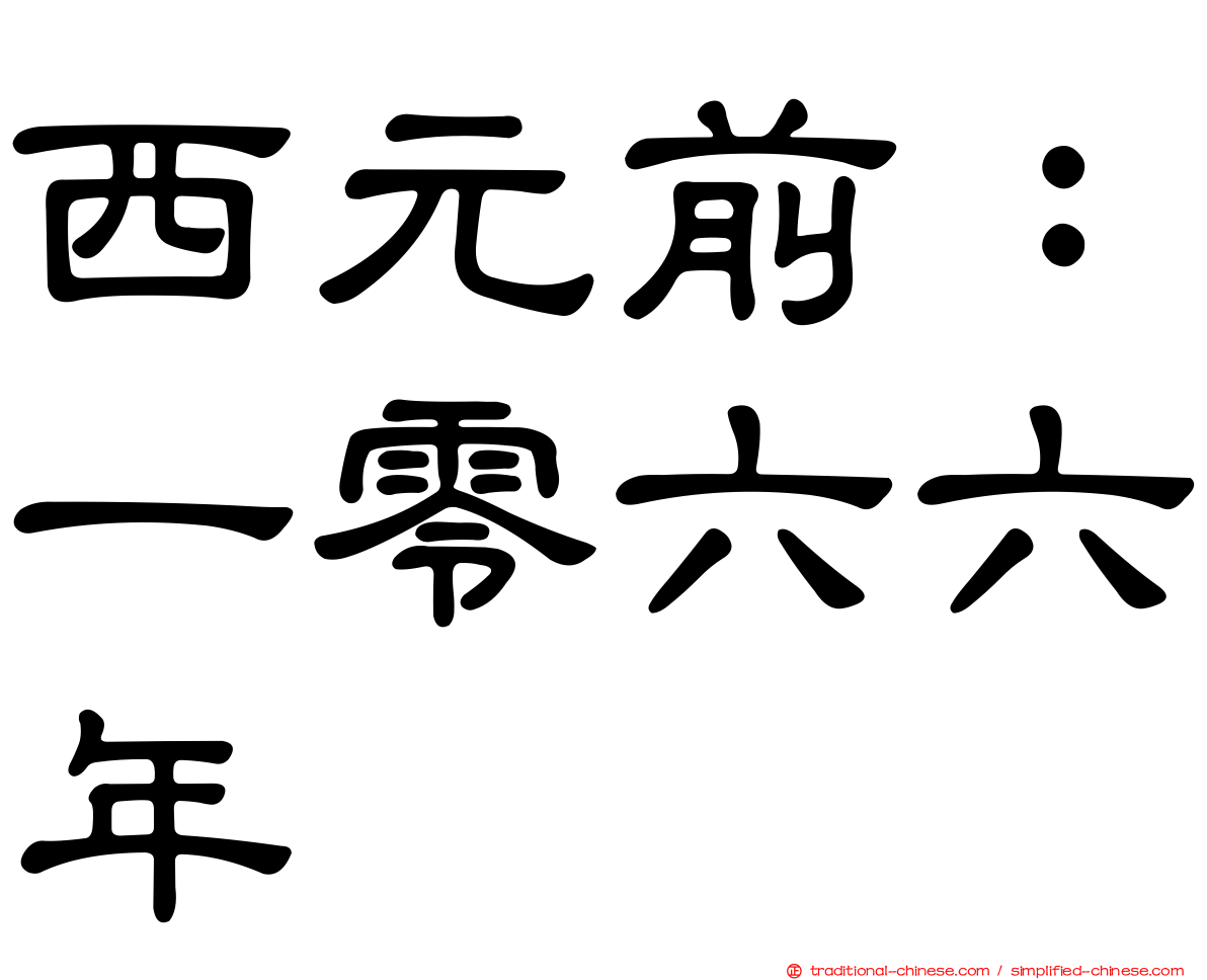 西元前：一零六六年
