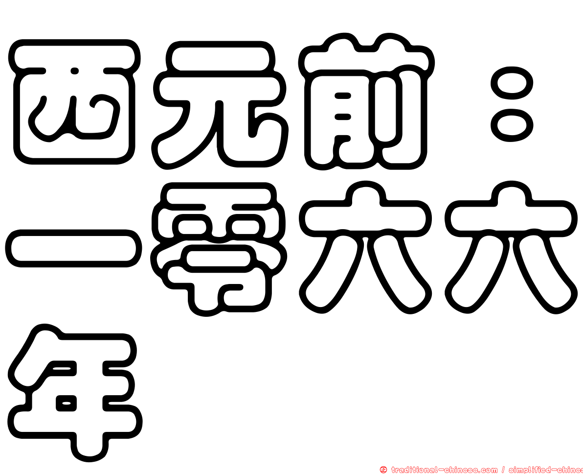 西元前：一零六六年