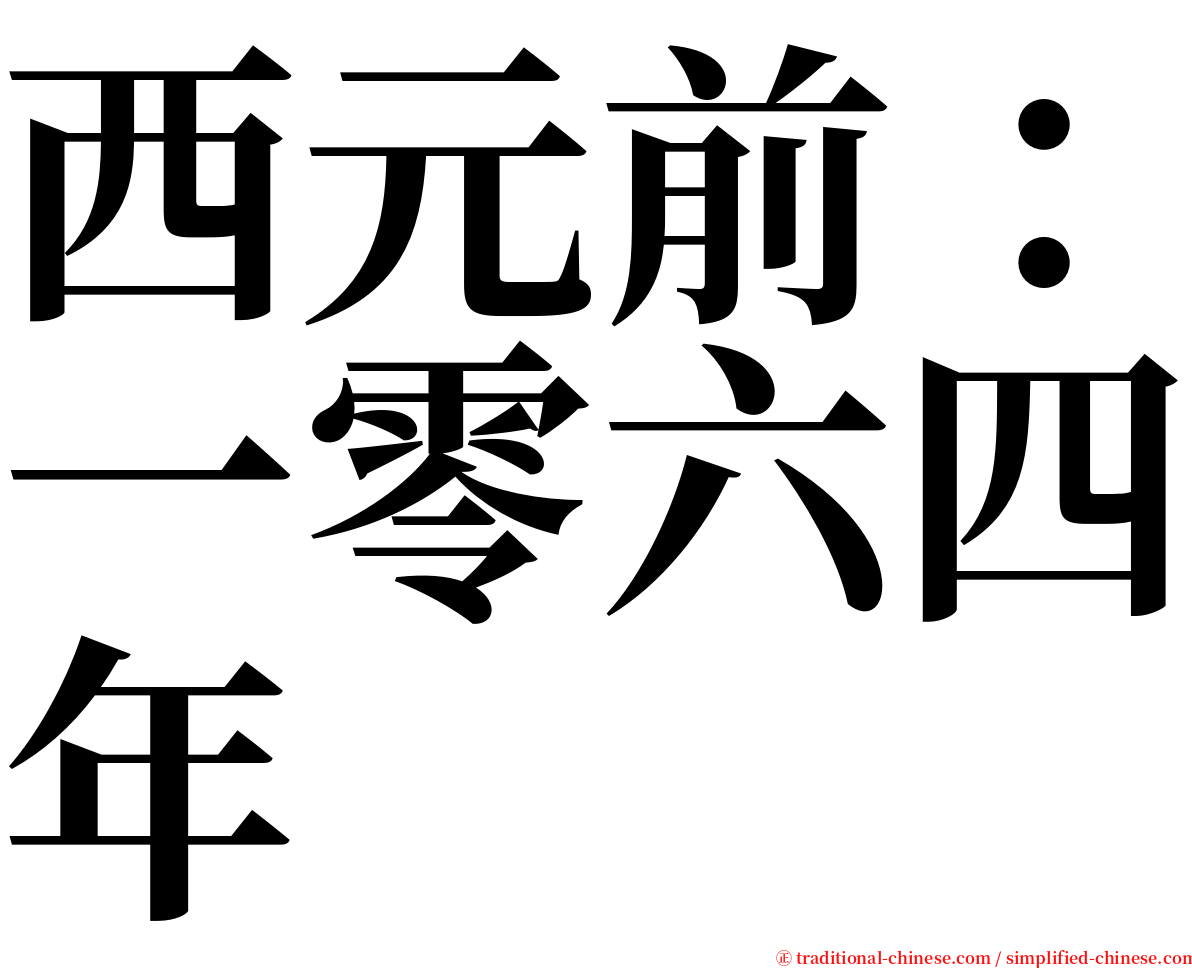 西元前：一零六四年 serif font