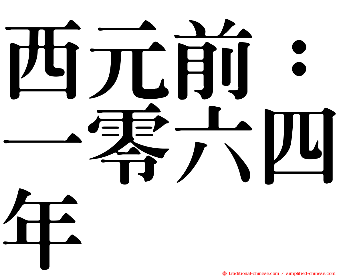 西元前：一零六四年