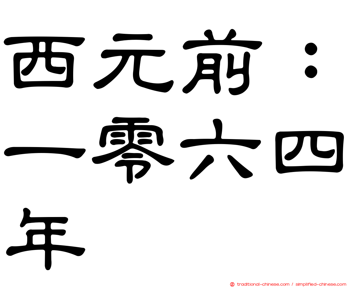 西元前：一零六四年
