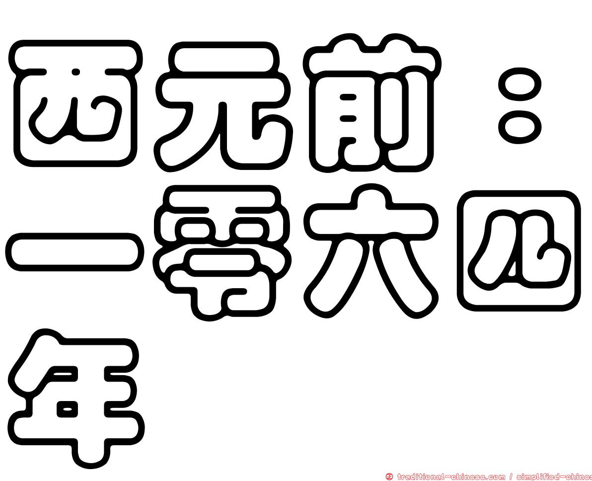 西元前：一零六四年