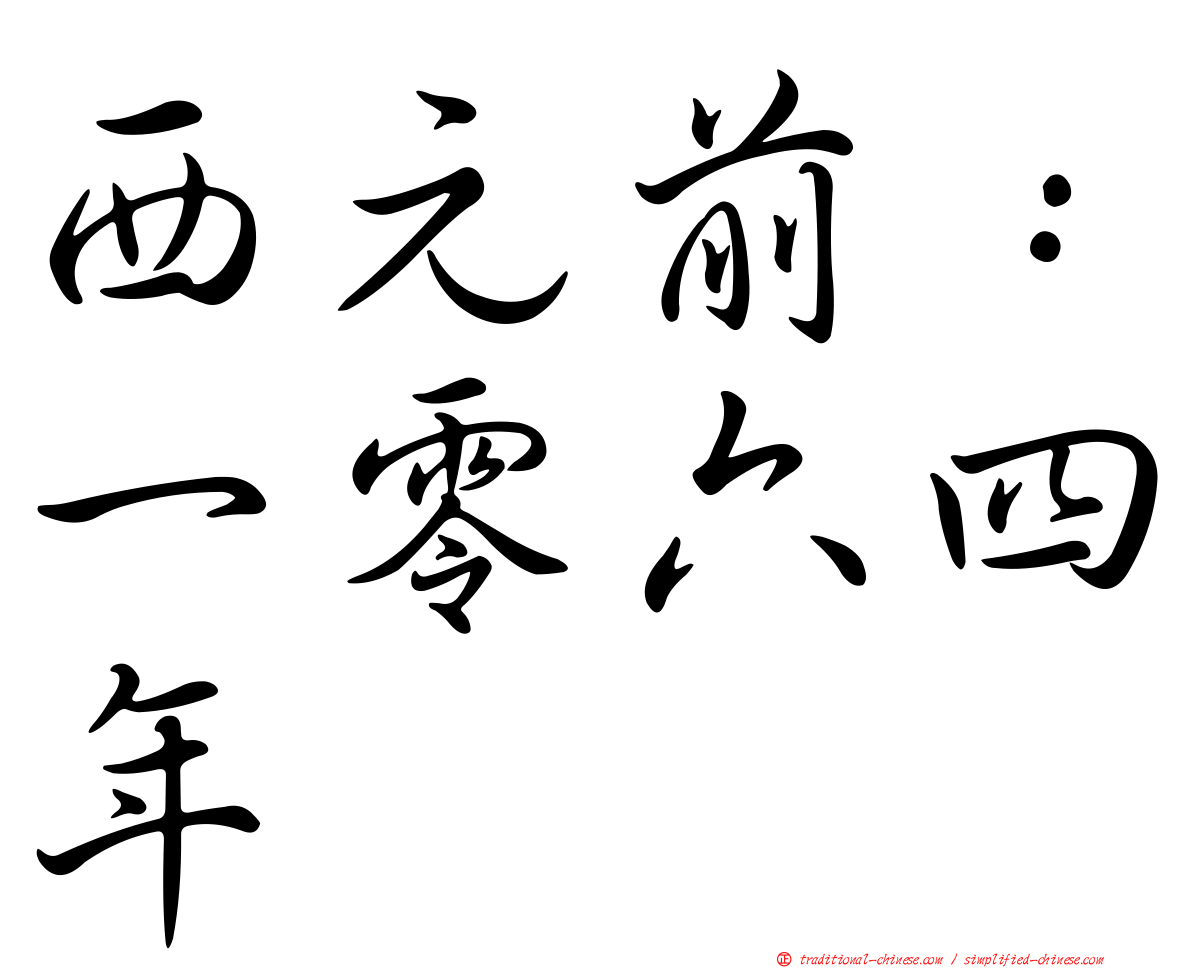西元前：一零六四年