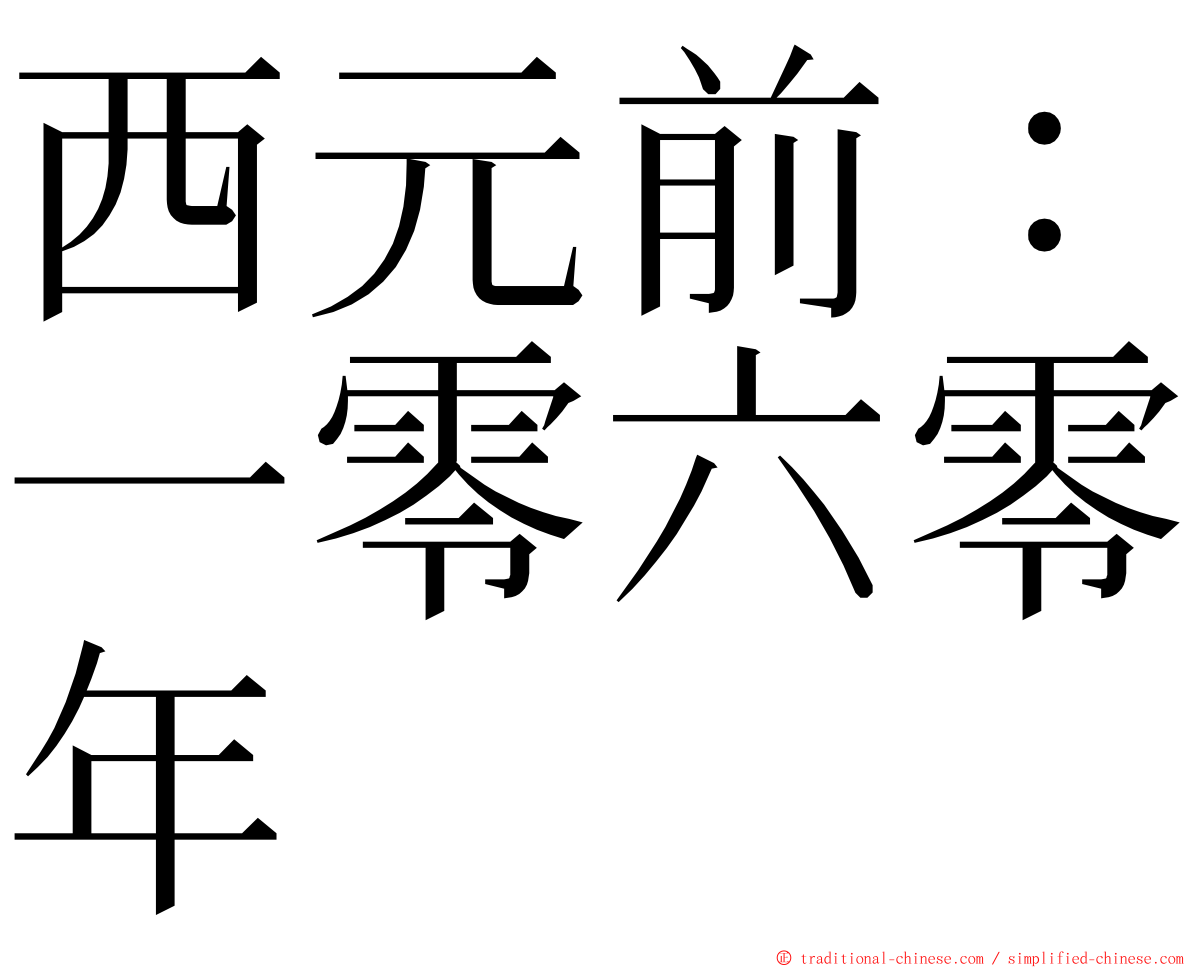西元前：一零六零年 ming font
