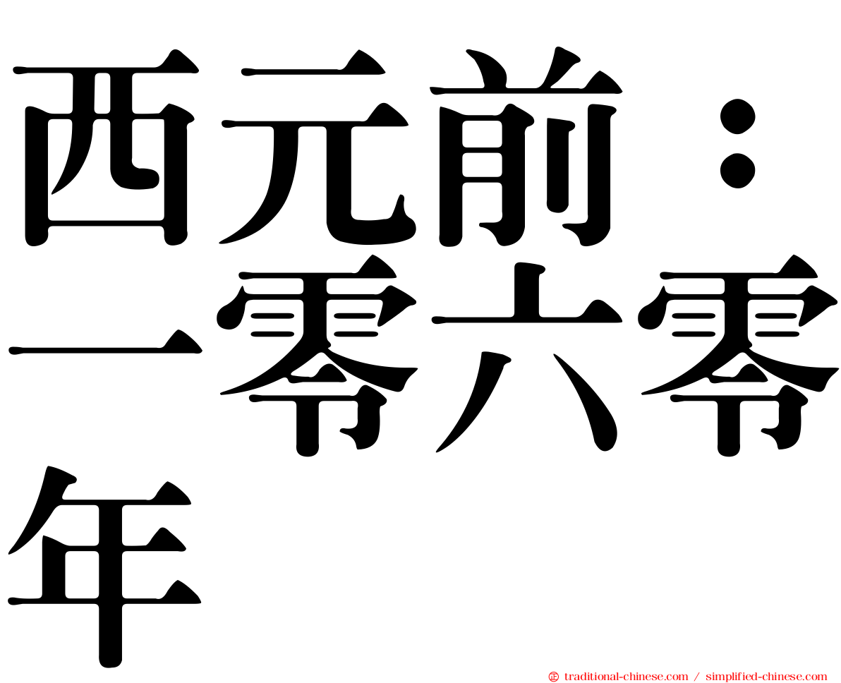 西元前：一零六零年