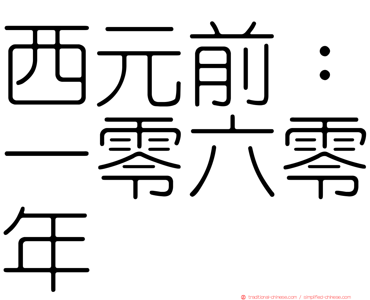 西元前：一零六零年