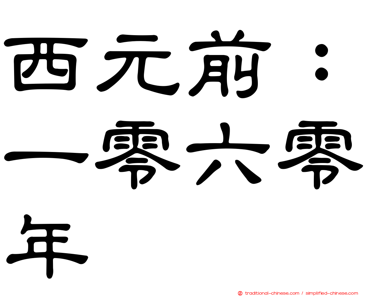 西元前：一零六零年