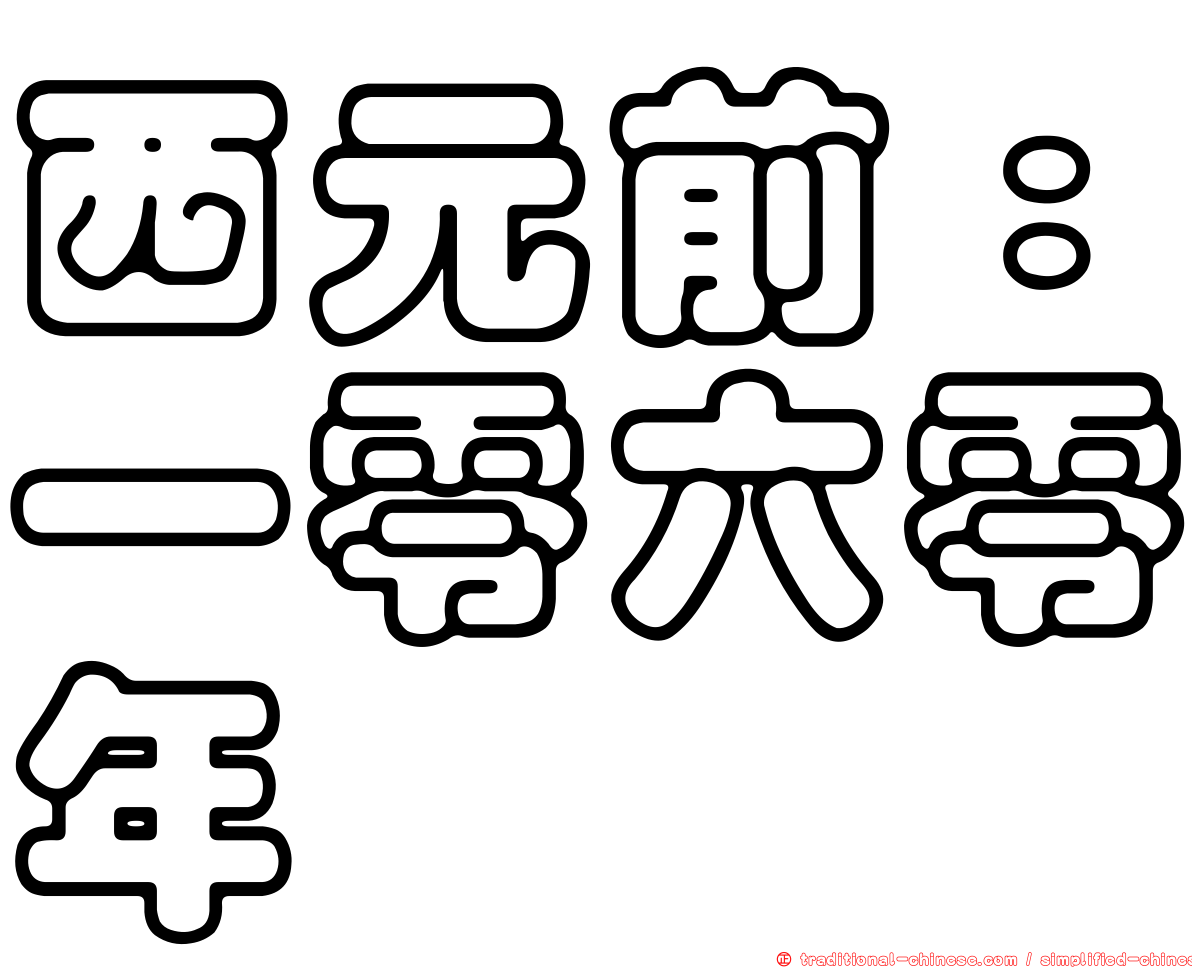 西元前：一零六零年