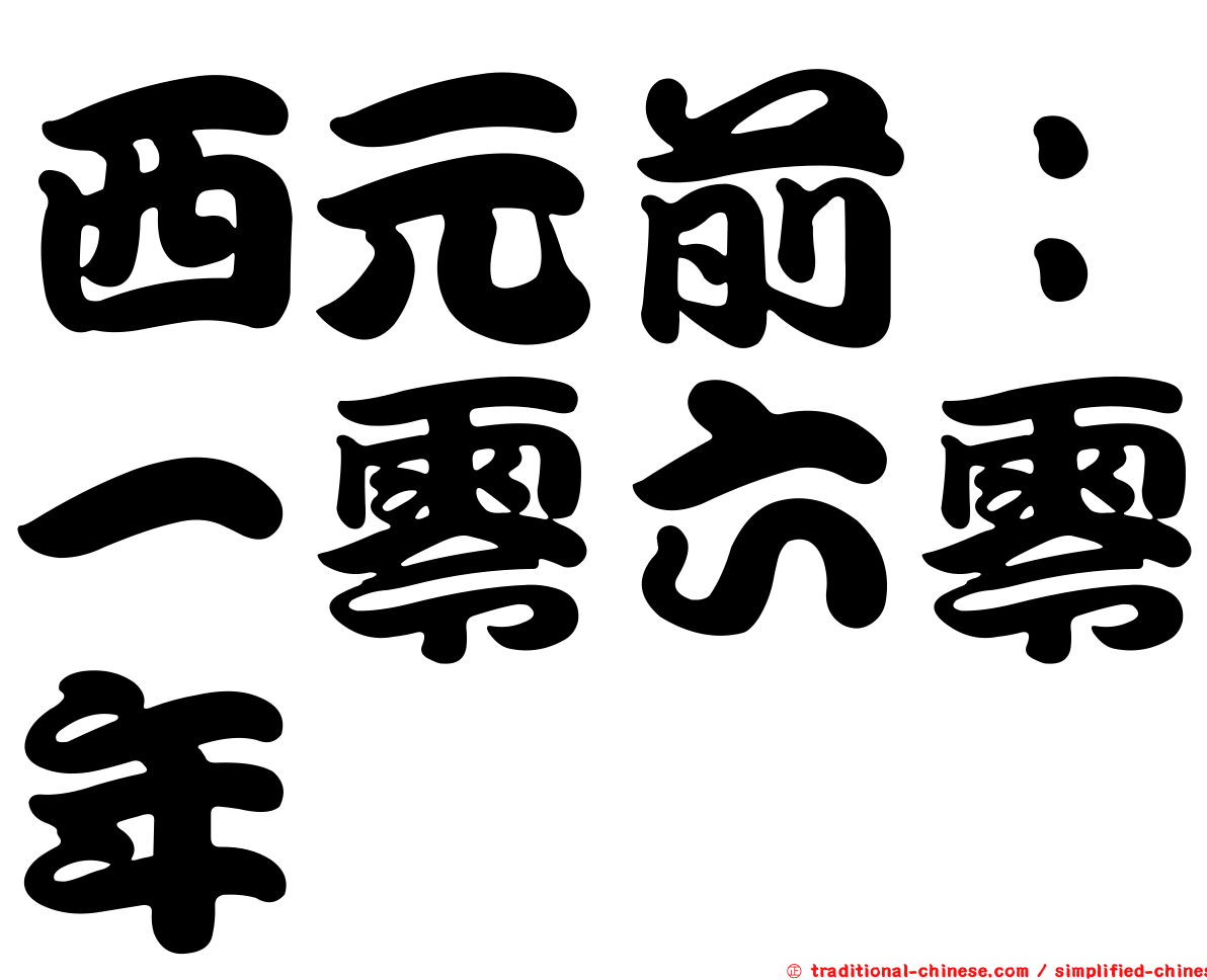 西元前：一零六零年