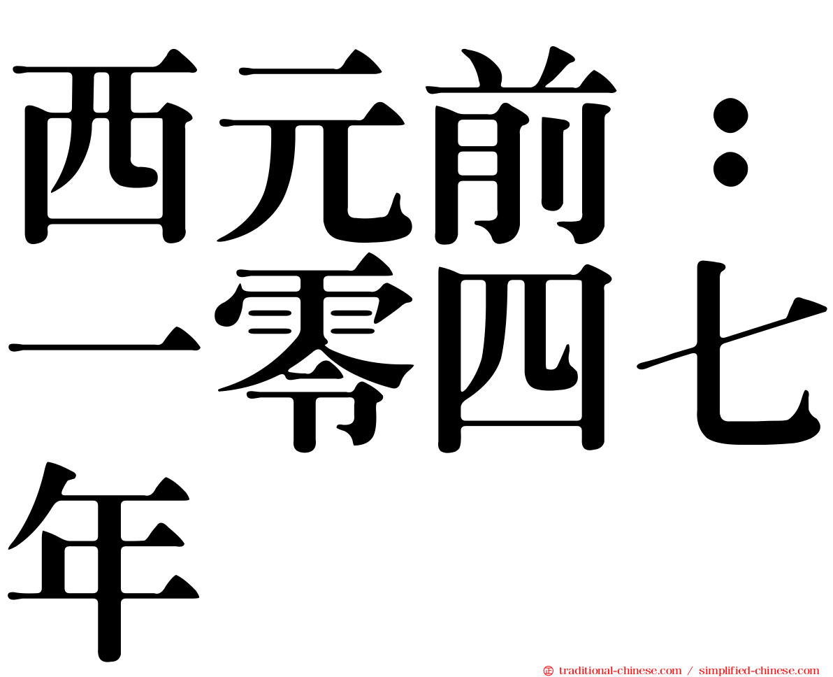 西元前：一零四七年