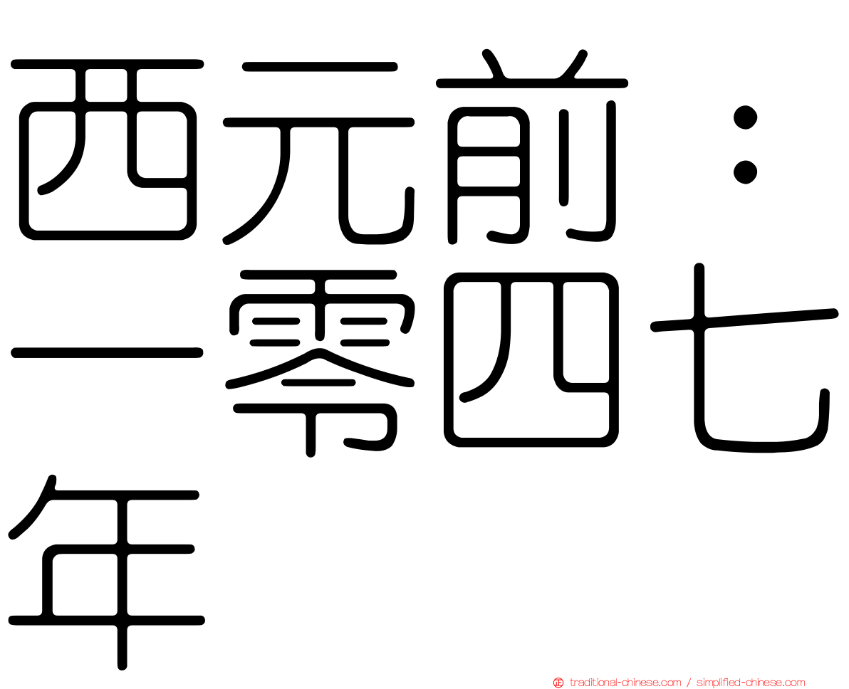 西元前：一零四七年