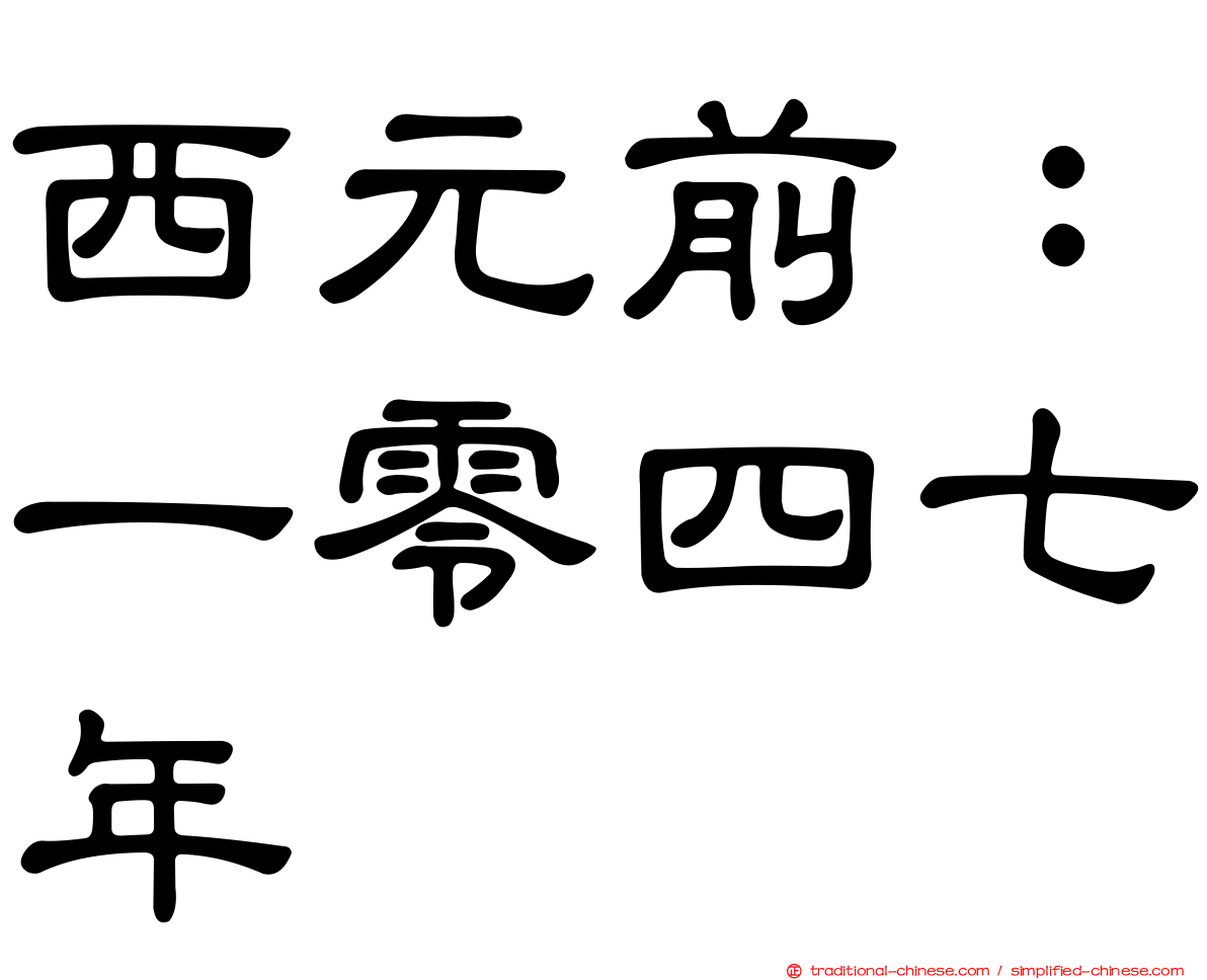 西元前：一零四七年