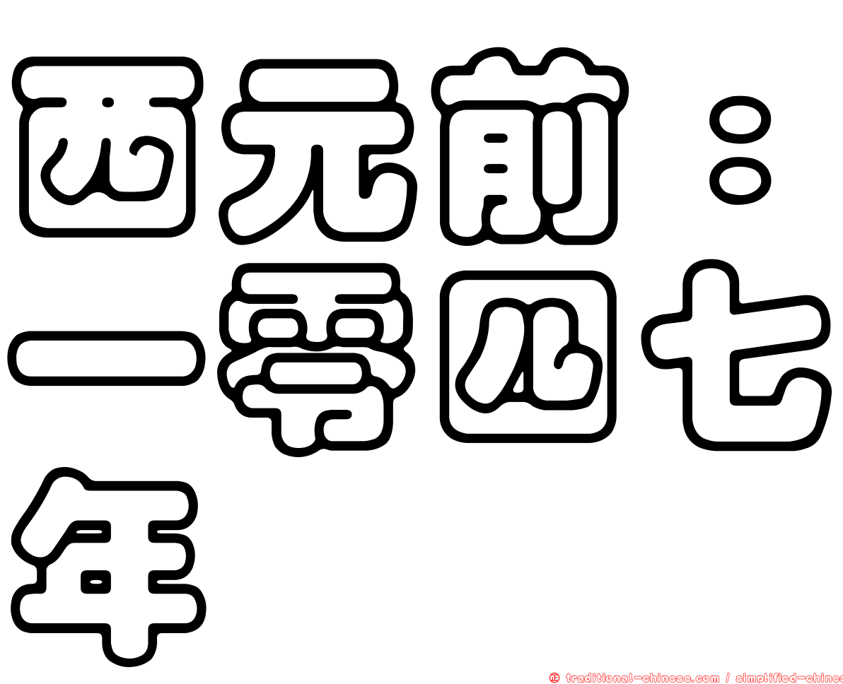 西元前：一零四七年