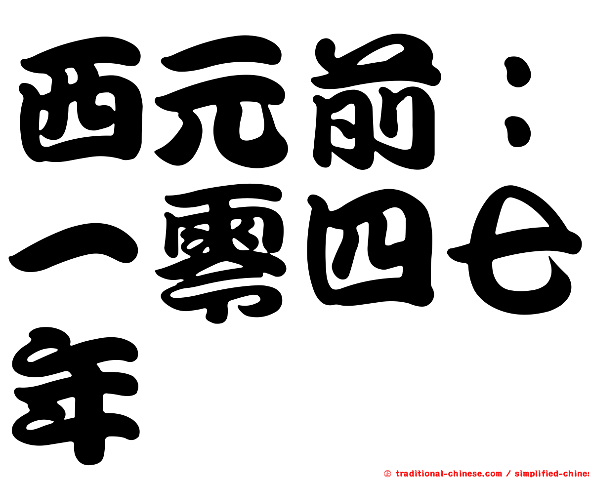 西元前：一零四七年