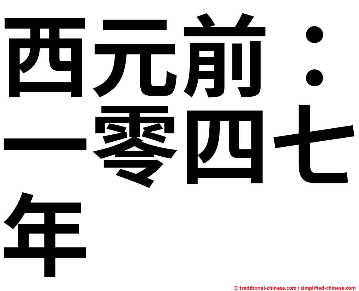 西元前：一零四七年