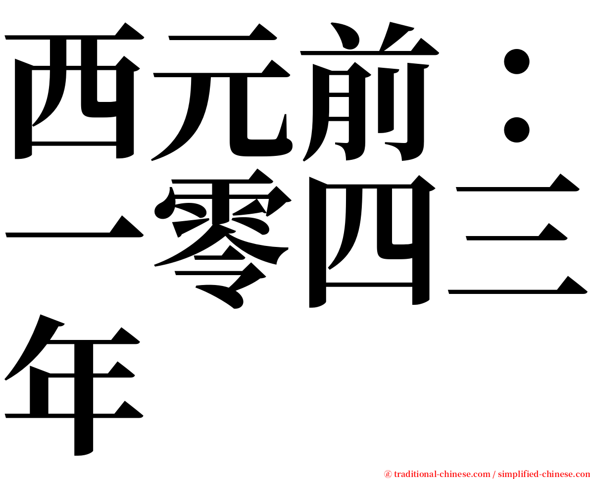 西元前：一零四三年 serif font