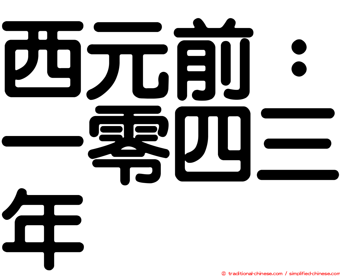 西元前：一零四三年