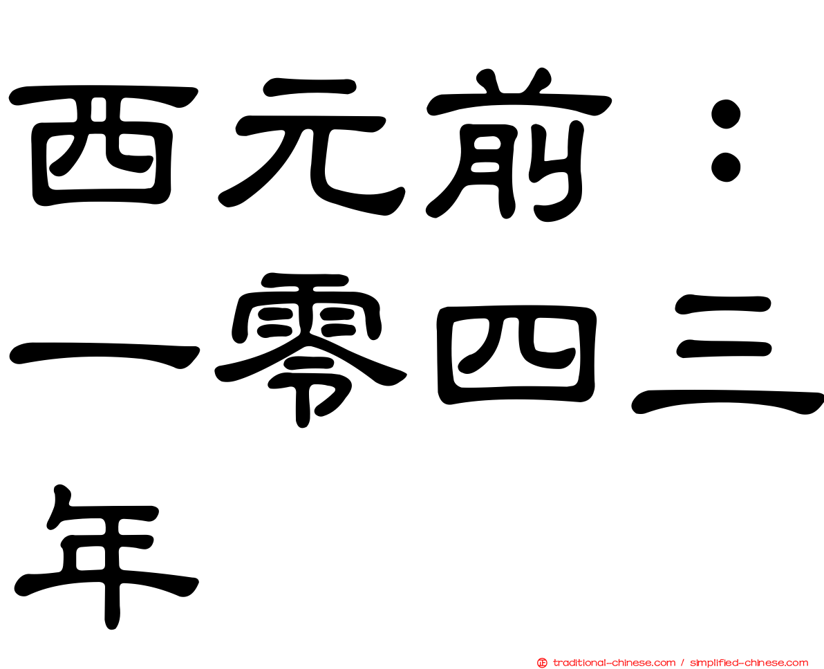 西元前：一零四三年