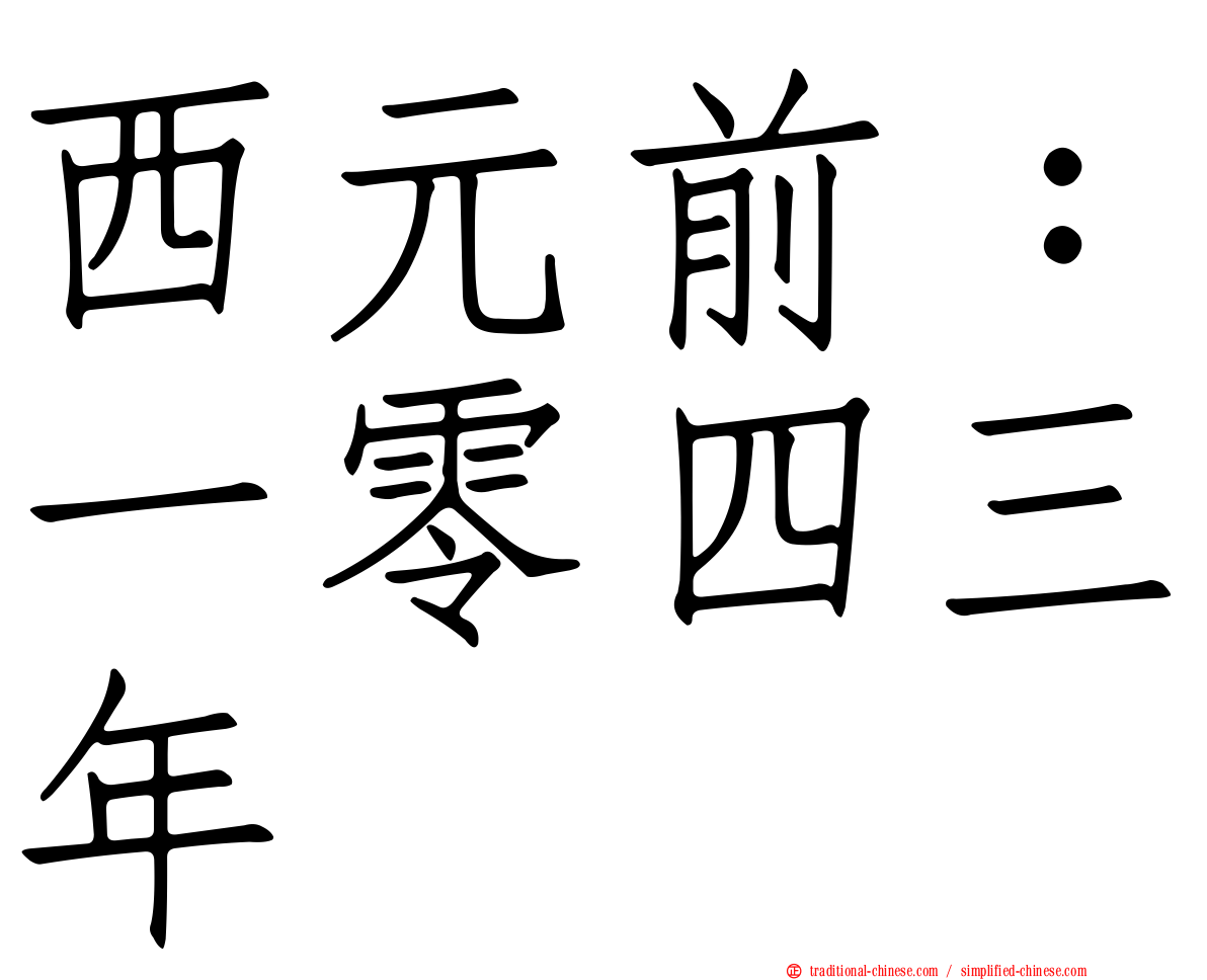 西元前：一零四三年