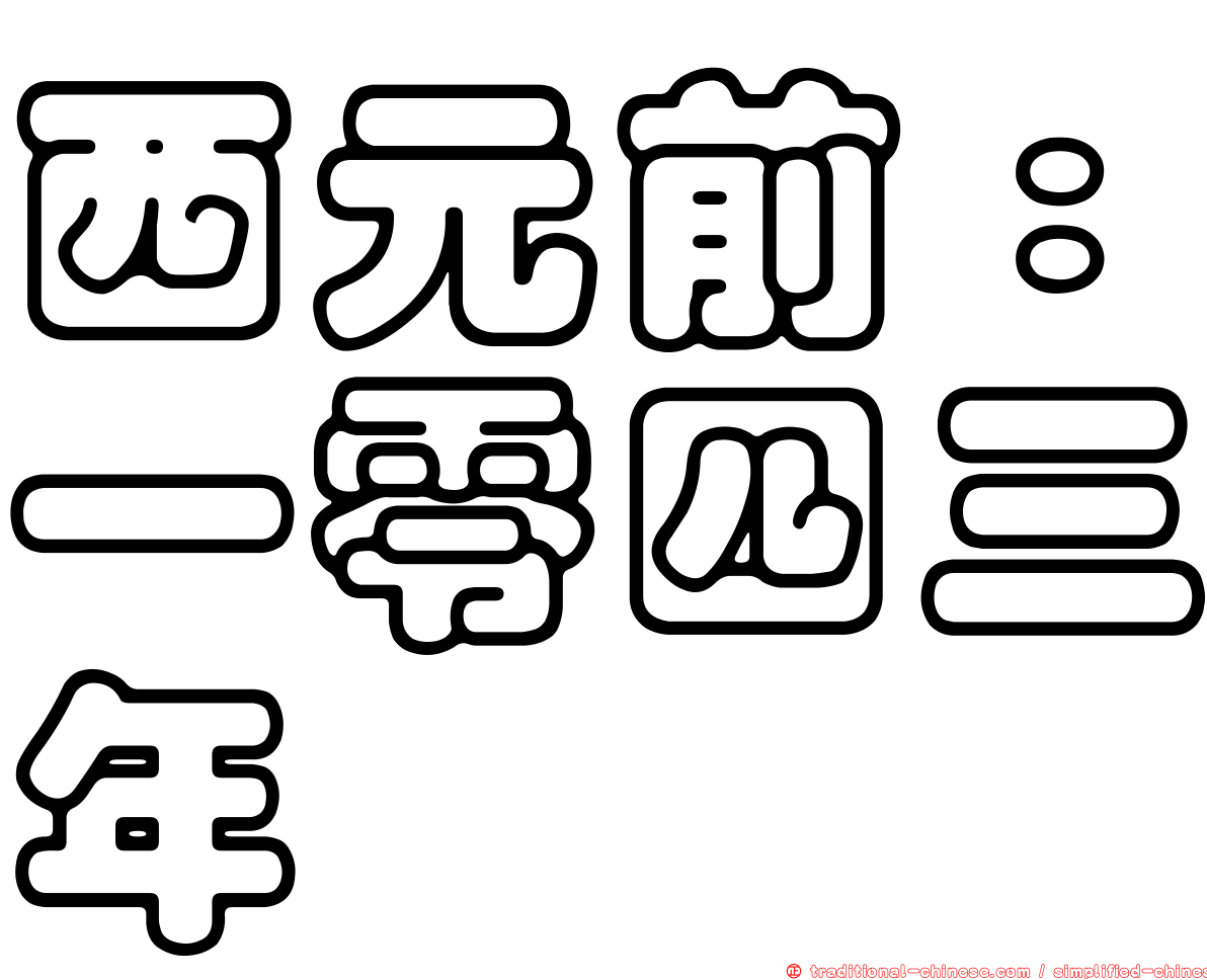 西元前：一零四三年