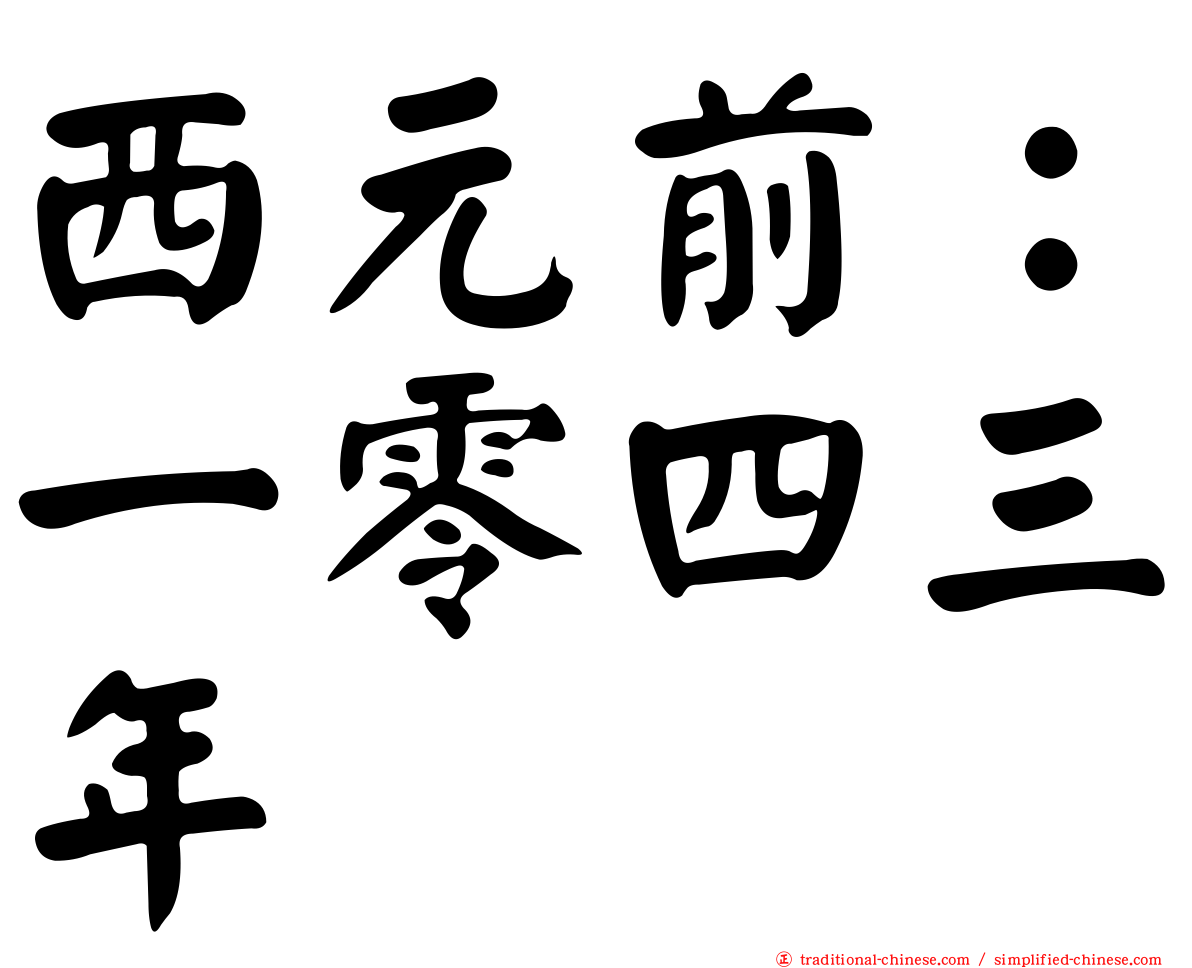西元前：一零四三年