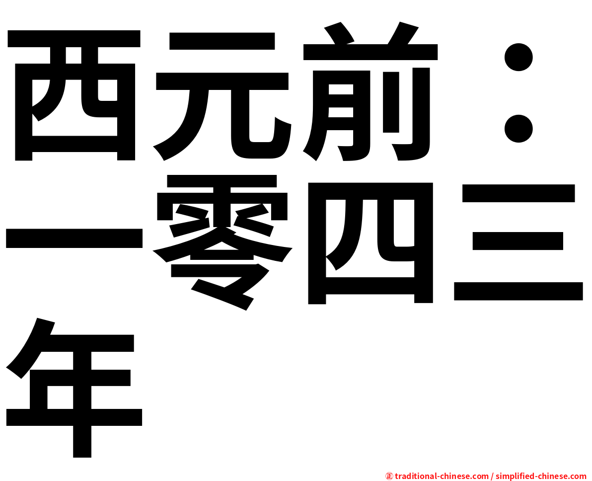 西元前：一零四三年