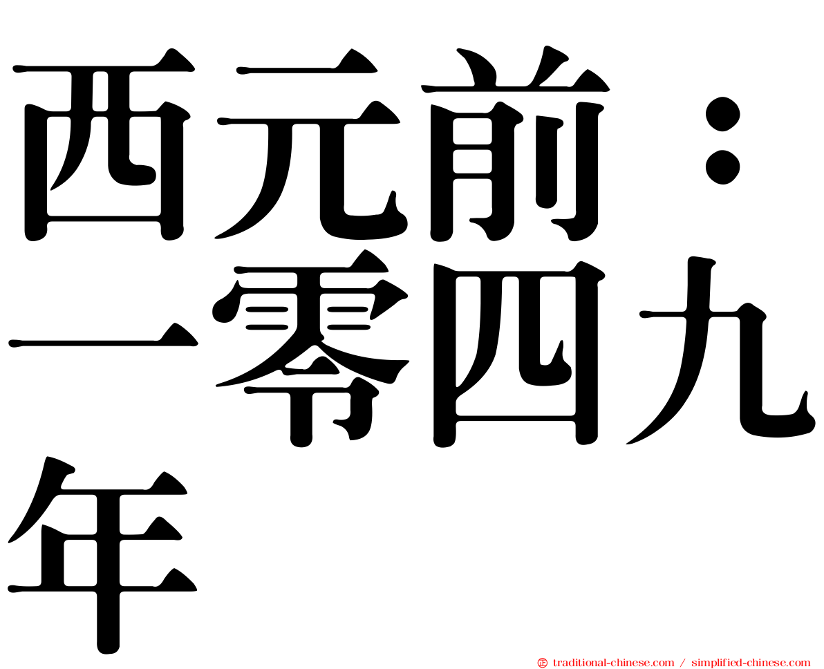 西元前：一零四九年