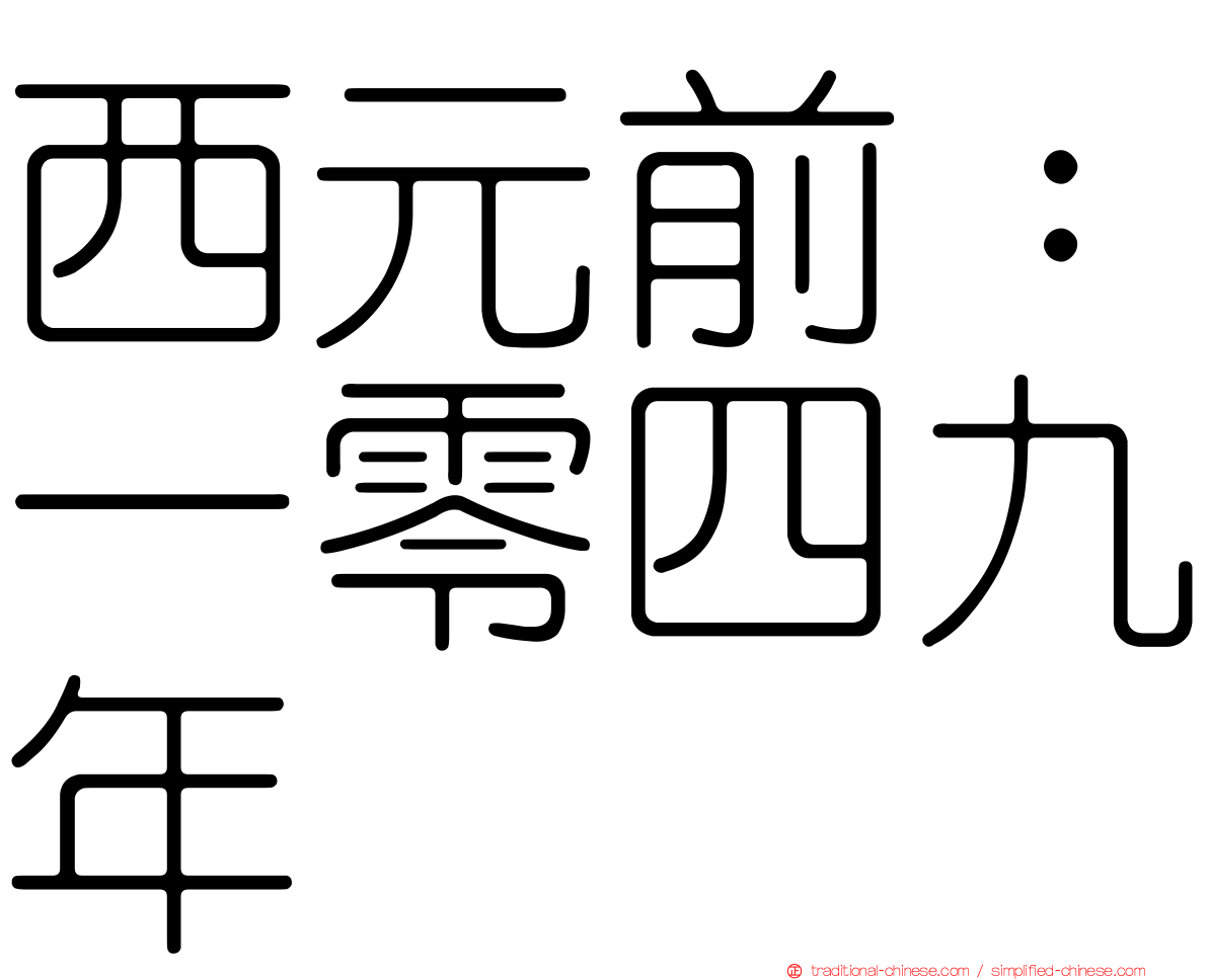 西元前：一零四九年