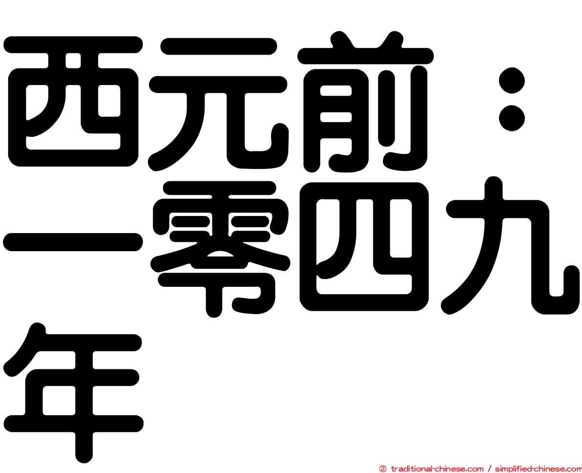 西元前：一零四九年