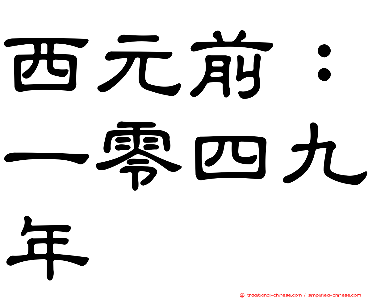 西元前：一零四九年