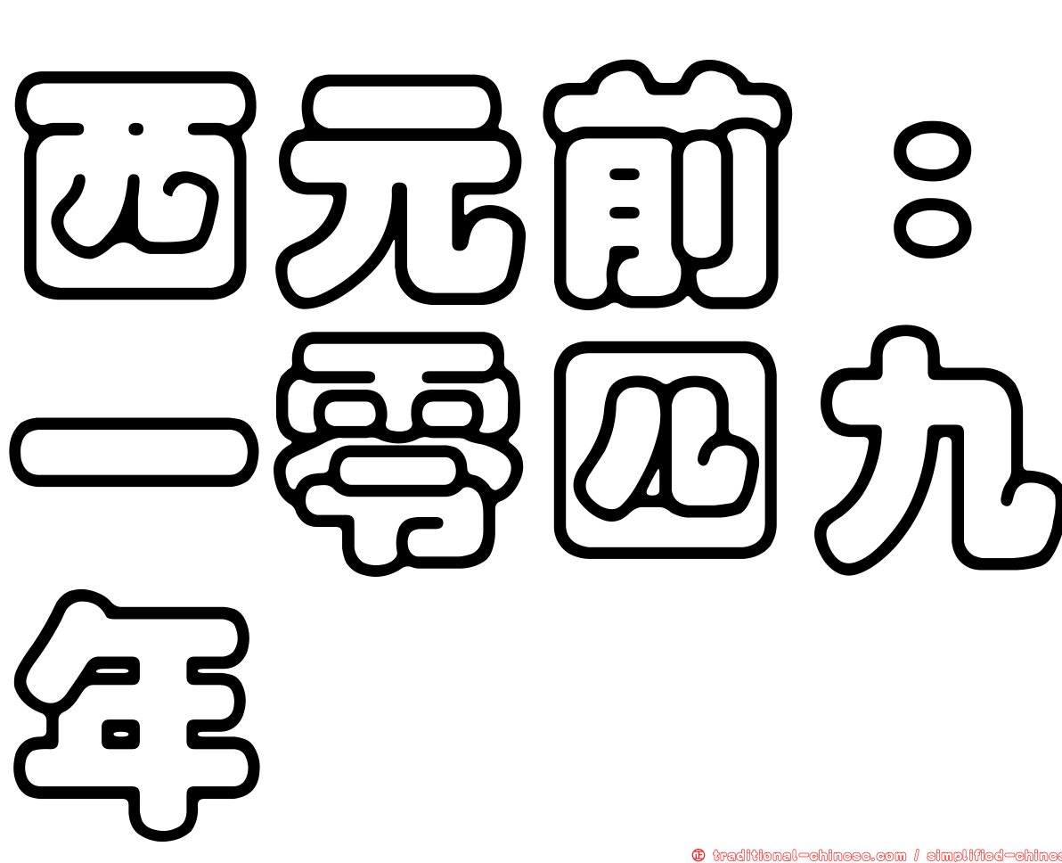 西元前：一零四九年