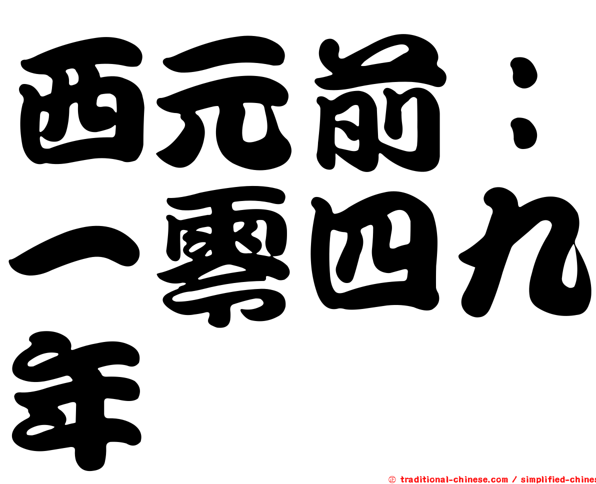 西元前：一零四九年