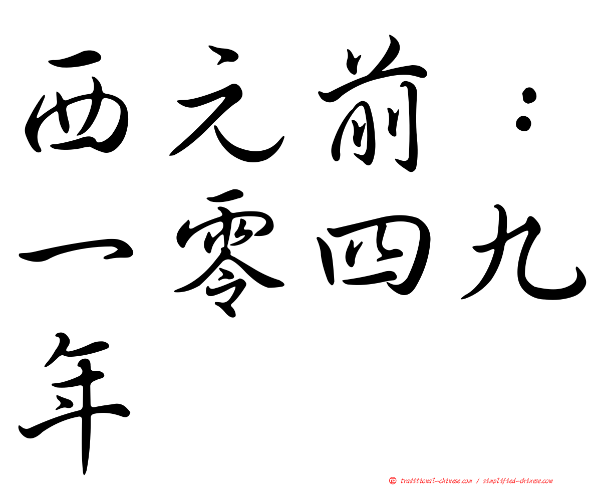 西元前：一零四九年