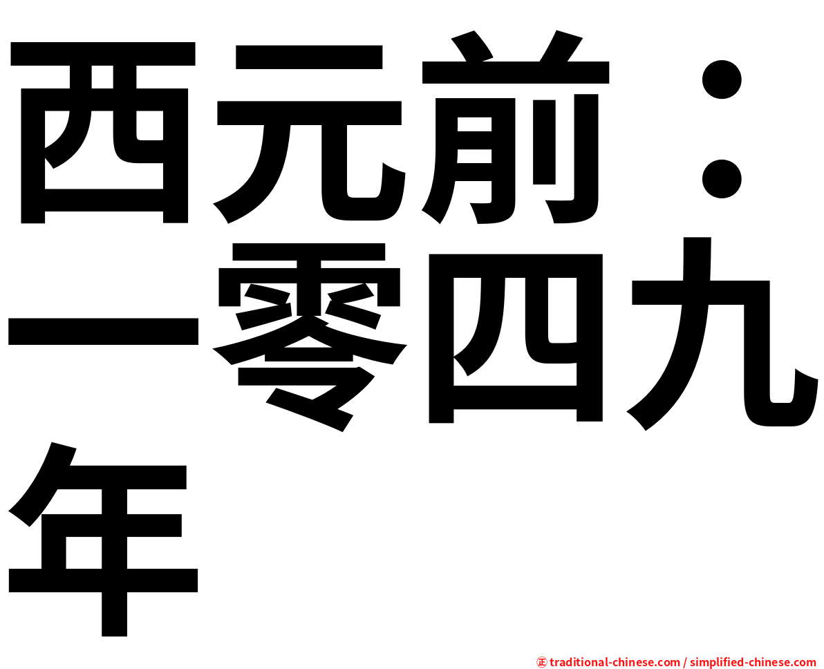 西元前：一零四九年