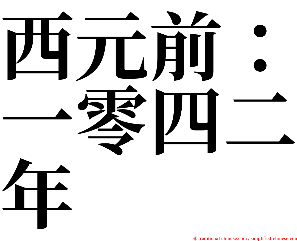 西元前：一零四二年 serif font