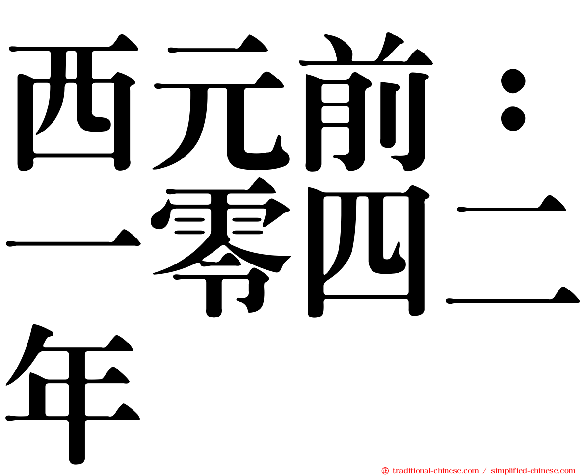 西元前：一零四二年