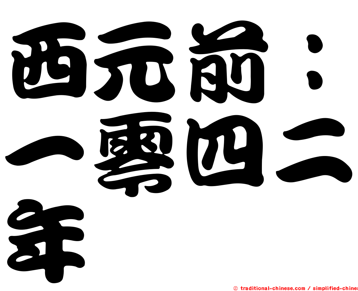 西元前：一零四二年