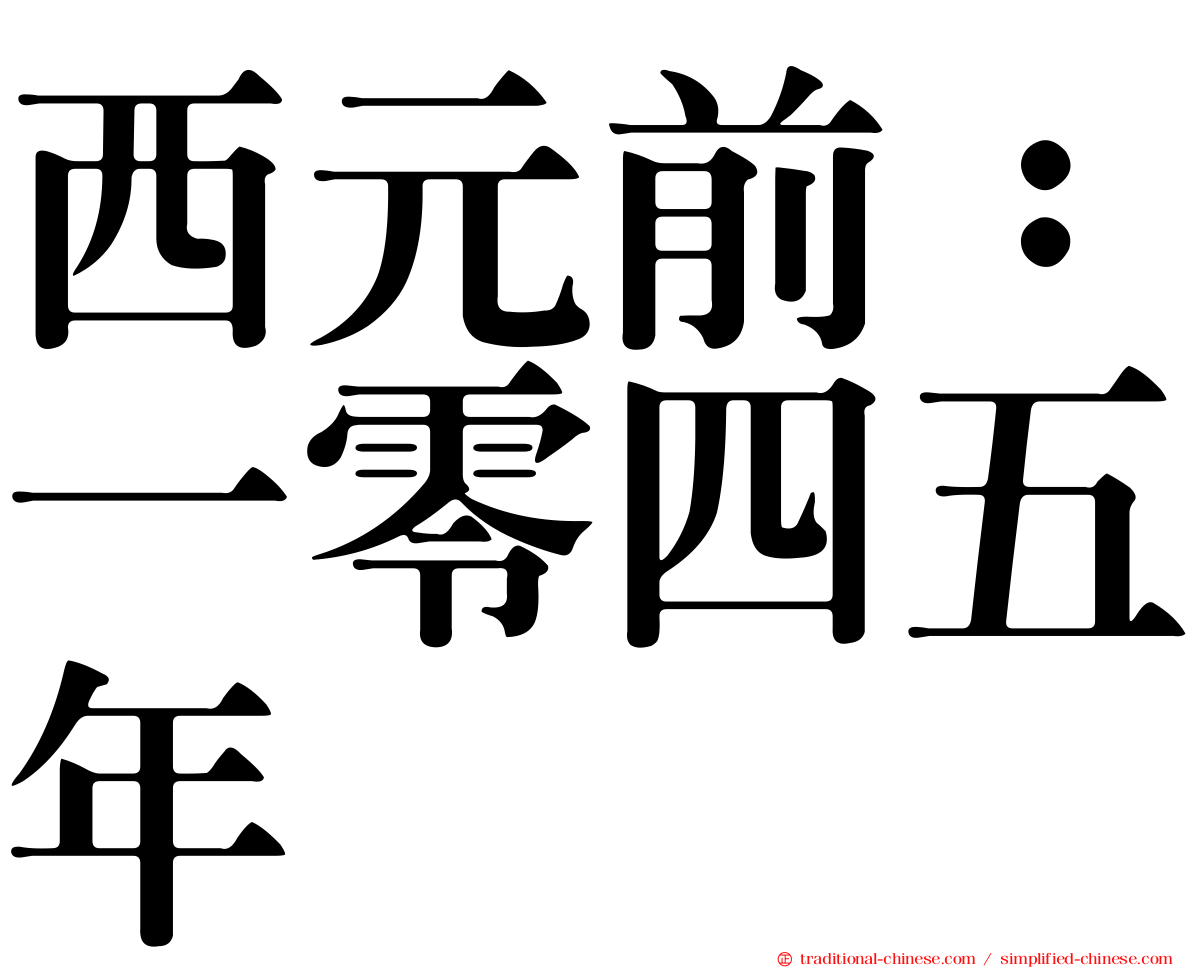 西元前：一零四五年