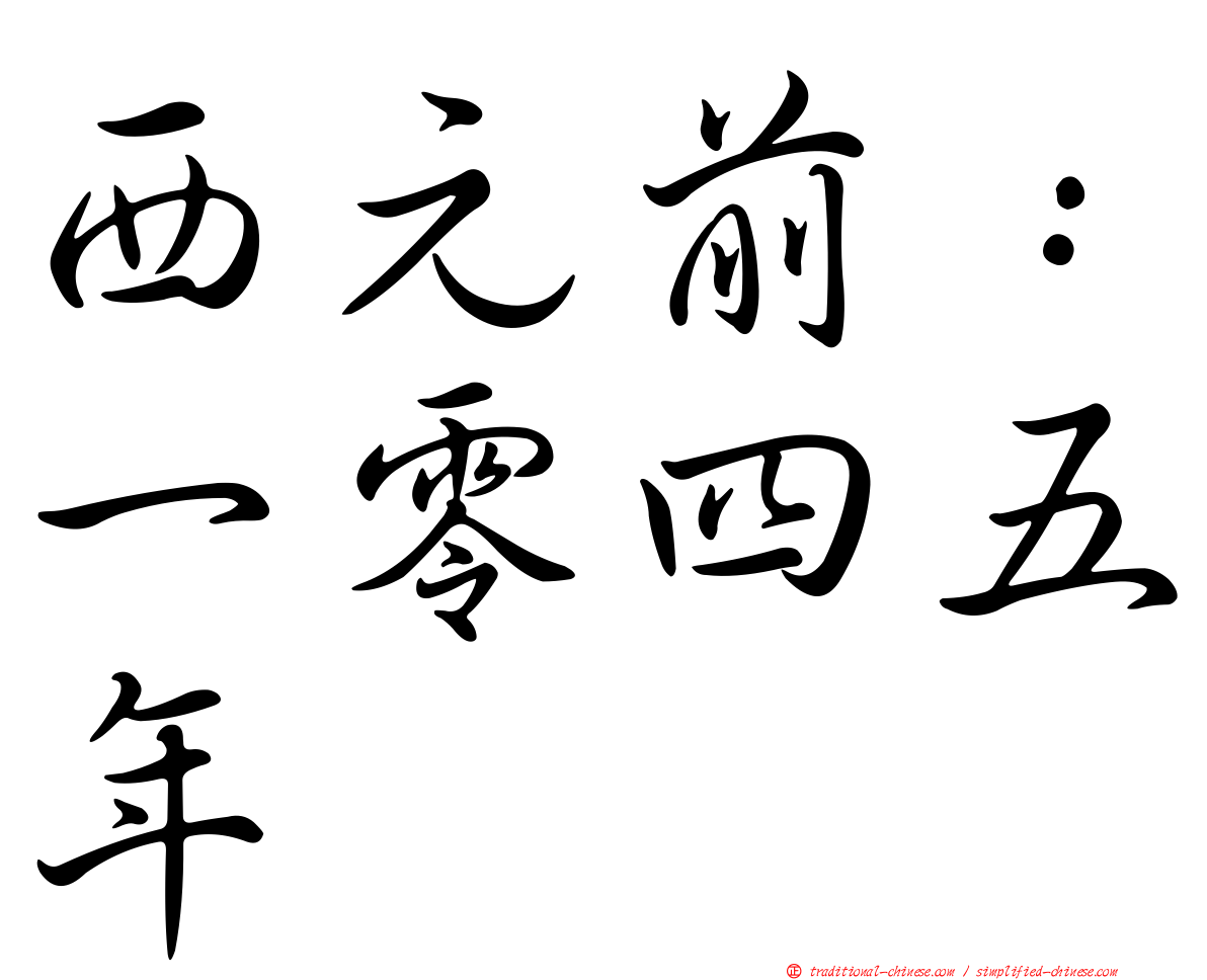西元前：一零四五年