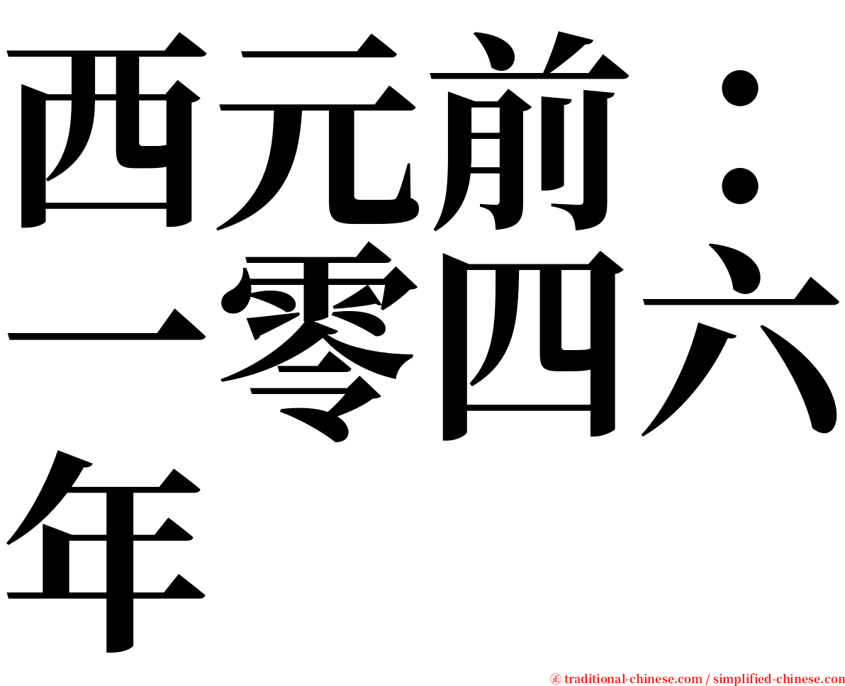 西元前：一零四六年 serif font