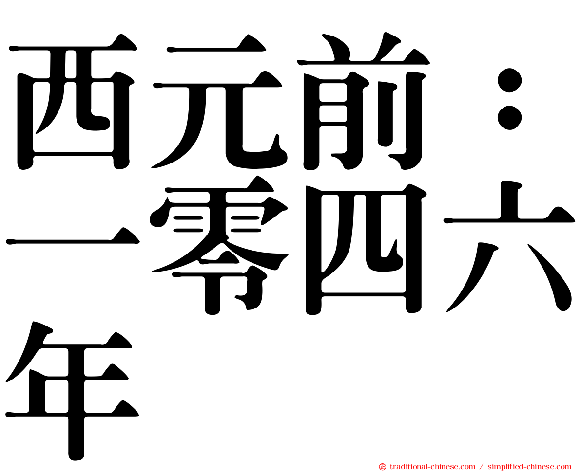 西元前：一零四六年