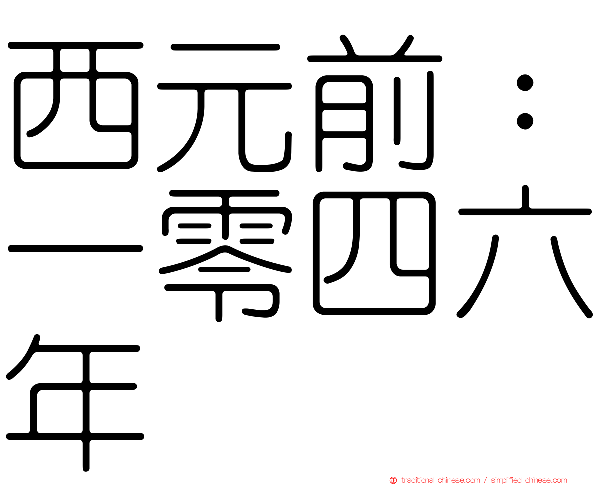 西元前：一零四六年