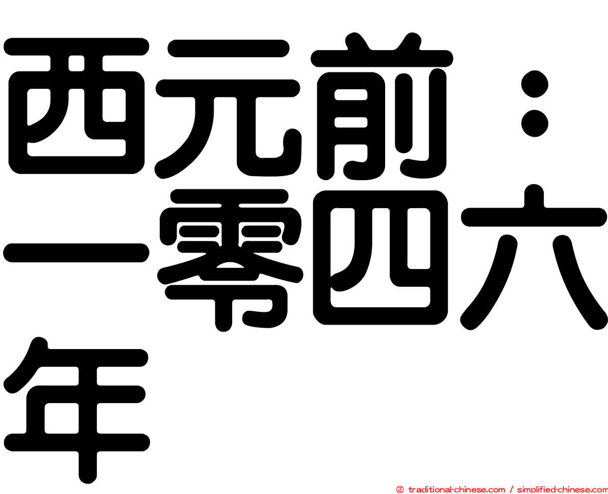 西元前：一零四六年